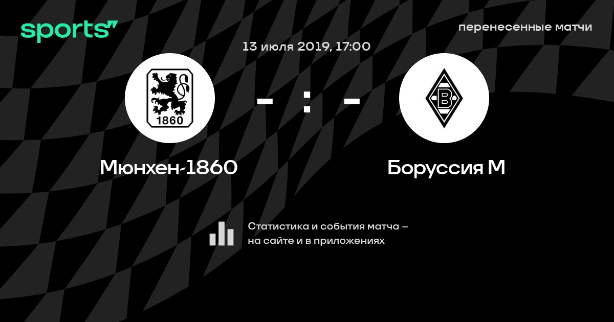 Боруссия мюнхен 1860 онлайн Боруссия мюнхен 1860 онлайн